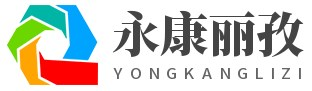 永康市麗孜網絡科技有限公司 -