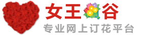 鮮花預訂「女王谷」同城網上送花買花快速配送平臺