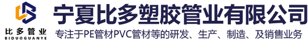 寧夏pvc管材_寧夏PE管材_寧夏塑料管材-寧夏比多塑膠管業(yè)有限公司
