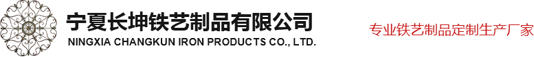 寧夏護欄-寧夏護欄廠家-銀川護欄廠家-長坤鐵藝護欄廠-寧夏長坤鐵藝制品有限公司