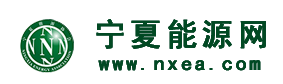 寧夏能源網(wǎng)-寧夏能源協(xié)會(huì)-能源網(wǎng)|煤炭網(wǎng)|煤炭，石油，電力，新能源，能源財(cái)經(jīng)
