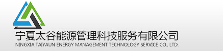 寧夏太谷能源管理科技服務(wù)有限公司