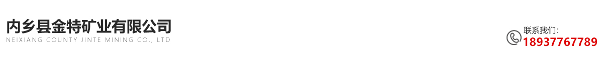 首頁 - 內(nèi)鄉(xiāng)縣金特礦業(yè)有限公司