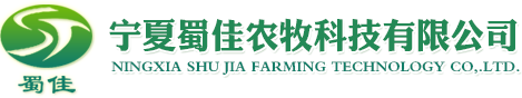 寧夏蜀佳農(nóng)牧科技有限公司