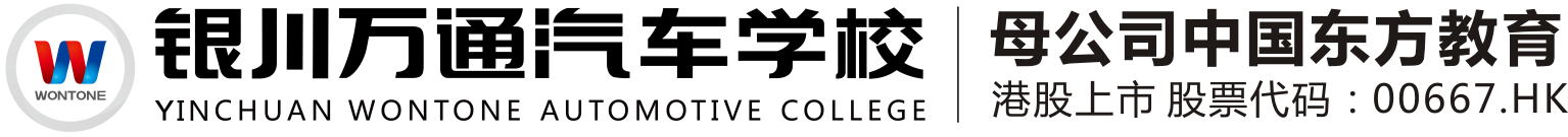 國(guó)內(nèi)專(zhuān)業(yè)的汽修培訓(xùn)學(xué)校_怎樣選擇汽修培訓(xùn)學(xué)校_學(xué)汽車(chē)美容_學(xué)習(xí)汽車(chē)維修_學(xué)修理汽車(chē)_學(xué)汽修_萬(wàn)通汽修_萬(wàn)通汽修學(xué)校_學(xué)校汽車(chē)_學(xué)汽修去哪個(gè)學(xué)校_新能源汽車(chē)維修技術(shù)培訓(xùn)學(xué)校_銀川萬(wàn)通汽修