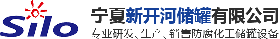 寧夏塑料儲罐生產(chǎn)廠家-鋼襯塑儲罐-塑料儲罐容器-不銹鋼儲罐-鋼襯管件廠家-寧夏新開河儲罐