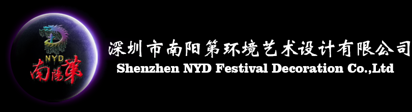 深圳市南陽(yáng)第環(huán)境藝術(shù)設(shè)計(jì)有限公司