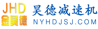 昊德南陽減速機現貨充足供應【昊德減速機 官網】河南減速機