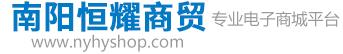 南陽恒耀商貿有限公司