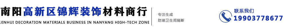 南陽衛生間隔斷,南陽衛生間隔斷首選南陽高新區錦輝裝飾材料商行
