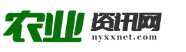 農(nóng)業(yè)資訊網(wǎng)-專業(yè)的農(nóng)業(yè)資訊推廣平臺