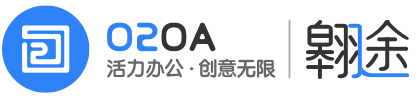 開源免費OA開發平臺_移動OA辦公系統_電子政務OA_信創國產化OA「O2OA翱途」