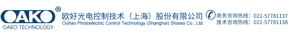 歐好光電控制技術（上海）股份有限公司