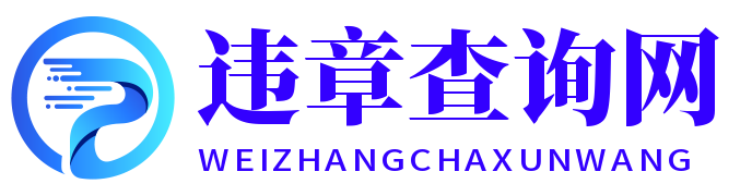 違章查詢(xún)網(wǎng)-提供交通違章查詢(xún)服務(wù)