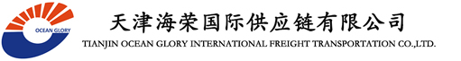 天津海榮國(guó)際供應(yīng)鏈有限公司