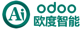 odoo廣州歐度智能,專業(yè)odoo軟件開發(fā)實施培訓(xùn),odoo教程第三方社區(qū)版企業(yè)版模塊下載 | OdooAi歐度智能