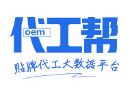 代工幫-專注于OEM,ODM貼牌代加工領(lǐng)域企業(yè)服務(wù),致力于打造代加工網(wǎng)絡(luò)大數(shù)據(jù)平臺(tái)