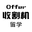 Offer收割機留學工作室_名校研究生留學申請-出國留學