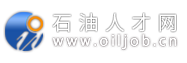 石油人才網(wǎng)- 國(guó)內(nèi)專業(yè)的石油人才招聘求職網(wǎng)