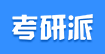考研派 - 考研網(wǎng)：研究生招生信息整合者