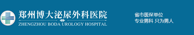 鄭州博大泌尿外科醫院咨詢預約掛號平臺
