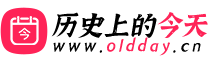 歷史上的今天 | oldday.cn