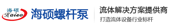 單雙螺桿泵-污泥泵-磁力泵-熱油泵-齒輪泵-離心泵-轉(zhuǎn)子泵-高粘度泵-球籠萬向聯(lián)軸器-船用瀝青泵廠家-滄州海碩螺桿泵制造商