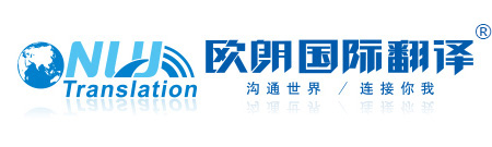 北京翻譯公司︱北京翻譯機(jī)構(gòu)︱北京歐朗國際翻譯︱北京歐朗翻譯︱歐朗語通（北京）國際翻譯有限公司北京總公司︱溝通你我 連接世界