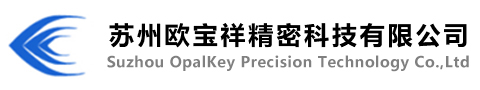蘇州歐寶祥精密科技有限公司