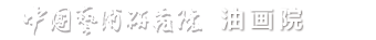 中國藝術研究院 - 油畫院 - 官方網(wǎng)站