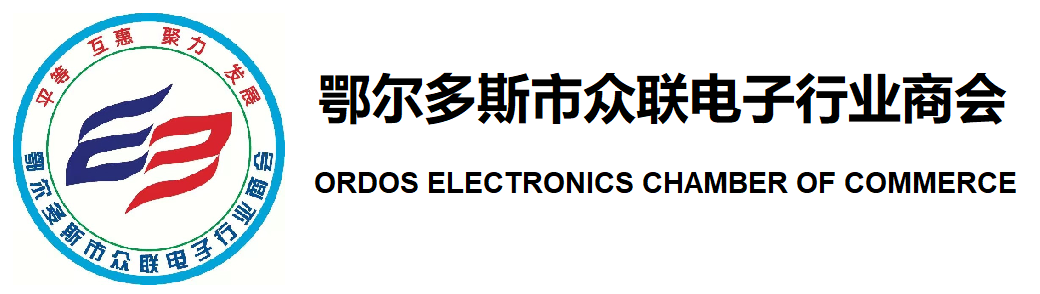 鄂爾多斯市眾聯(lián)電子行業(yè)商會(huì)