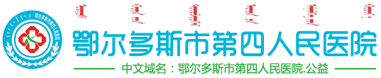 鄂爾多斯市第四人民醫(yī)院
