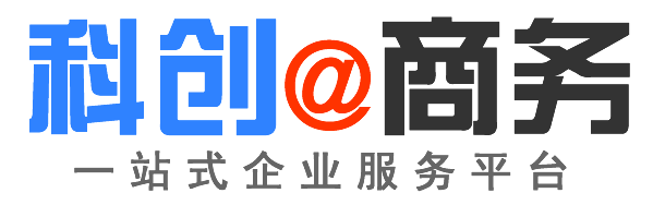 深圳代理記帳公司|深圳會計(jì)師事務(wù)所|深圳工商注冊|深圳知識產(chǎn)權(quán)代理-科創(chuàng)商務(wù)