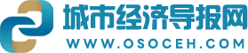 城市經(jīng)濟(jì)導(dǎo)報網(wǎng)