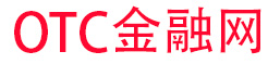otc金融網(wǎng)—期貨_黃金_原油_證券_比特幣