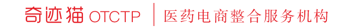 奇跡貓otctp-醫(yī)藥電商綜合服務(wù)機構(gòu),專注醫(yī)藥電商資源服務(wù)
