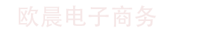 大連歐晨電子商務有限公司