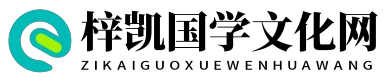 梓凱國學文化網 - 梓凱國學文化網
