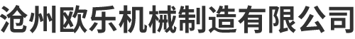 滄州歐樂機械制造有限公司-電子插片，五金沖壓件，線鼻子，大棚配件