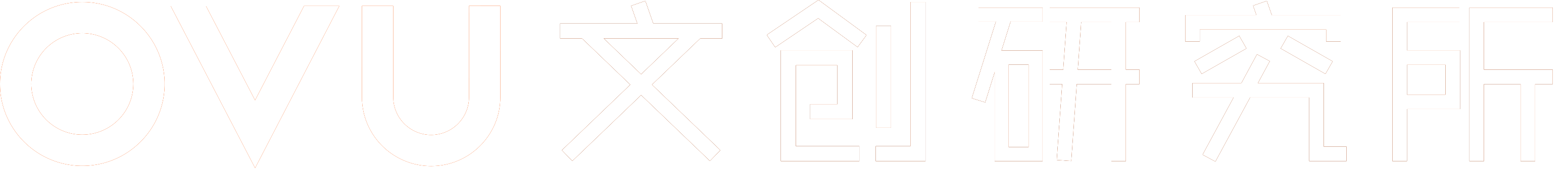 OVU文創(chuàng)研究所