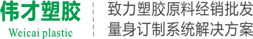 PA66,PA6,ABS,LCP,POM聚甲醛,PC塑料,PA尼龍,偉才塑膠原料廠家網(wǎng)站