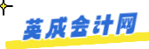 英成會計網 - 注冊會計師、稅務師、中級會計師的會計行業門戶