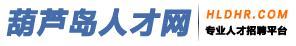 葫蘆島人才中心_葫蘆島人才網_葫蘆島就業網 葫蘆島人才中心