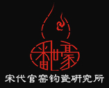 潘世豪|禹州鈞瓷_宋代官窯鈞瓷研究所