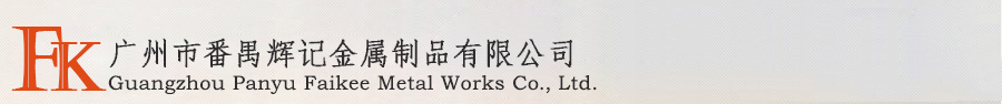 廣州市番禺輝記金屬制品有限公司