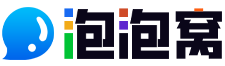 泡泡窩 -  互聯(lián)網(wǎng)玩家都愛玩的網(wǎng)絡(luò)技術(shù)綜合資源社區(qū)！
