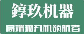 青島雙星鑄造機(jī)械有限公司|青島雙星拋丸機(jī)-青島雙星鑄機(jī)廠