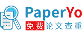 PaperYo免費論文查重軟件_智能改重和免費改重的論文檢測網站