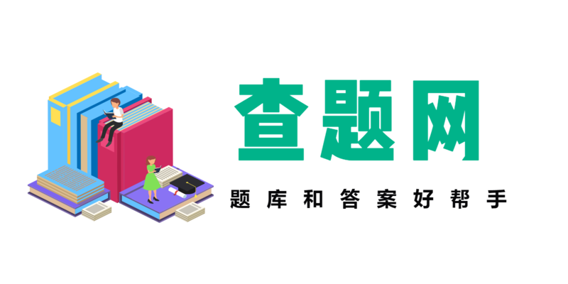 查題網(wǎng) - 好用的答題網(wǎng)站，提升學(xué)歷，考試無(wú)憂(yōu)
