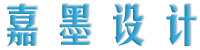 嘉墨圖文廣告排版設計工作室-一站式設計、制作、安裝